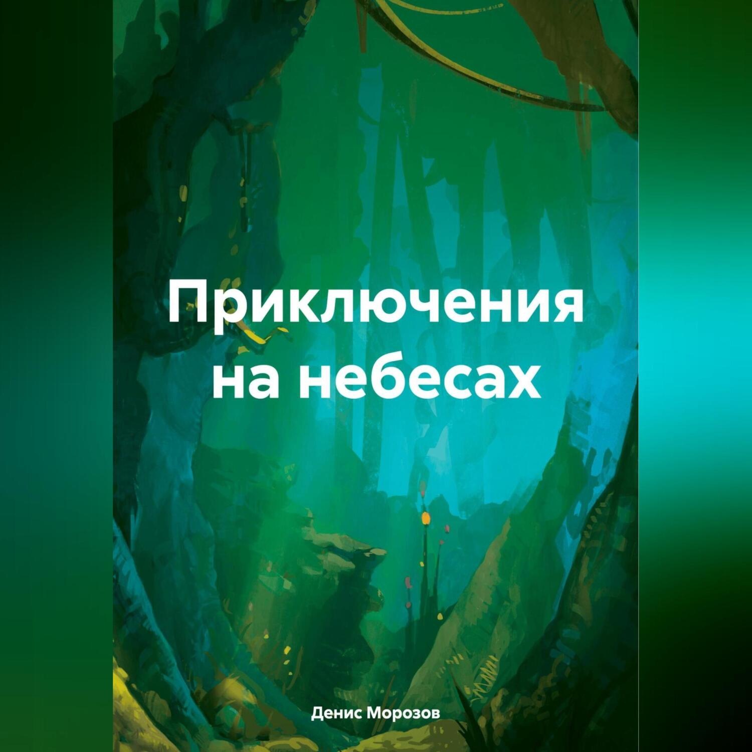 Обложка книги «Приключения на небесах»