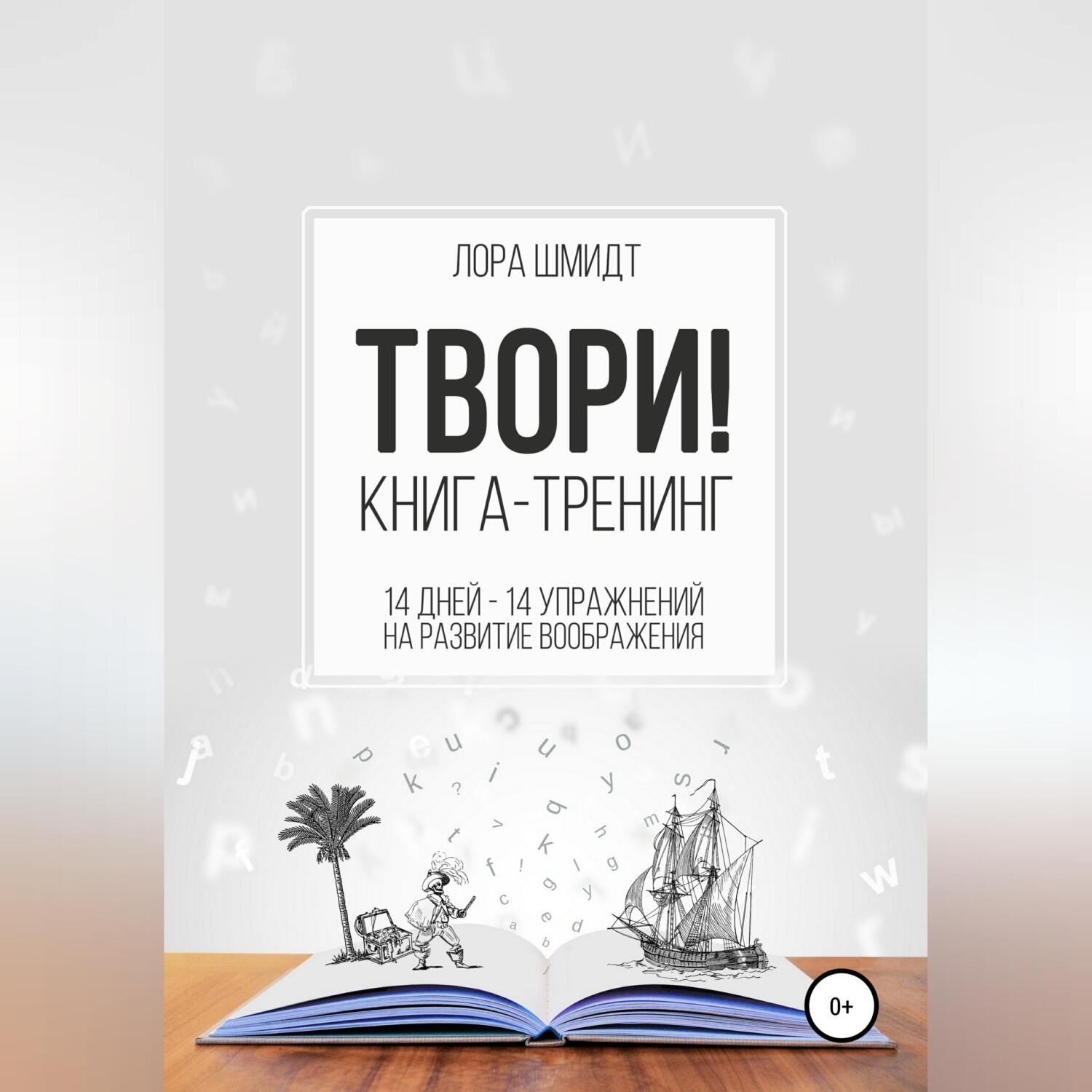 Обложка книги «Книга-тренинг «Твори!»»
