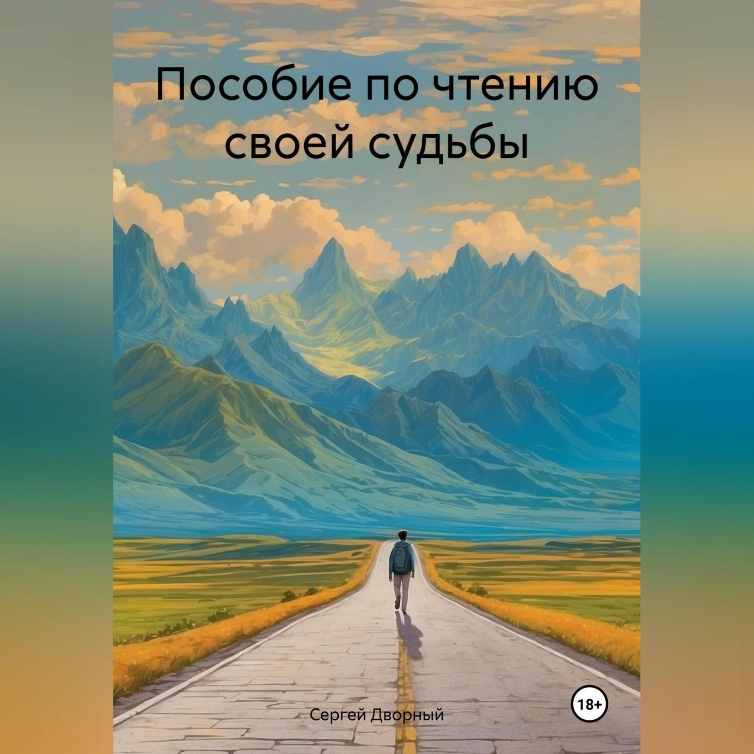 Обложка книги «Пособие по чтению своей судьбы»