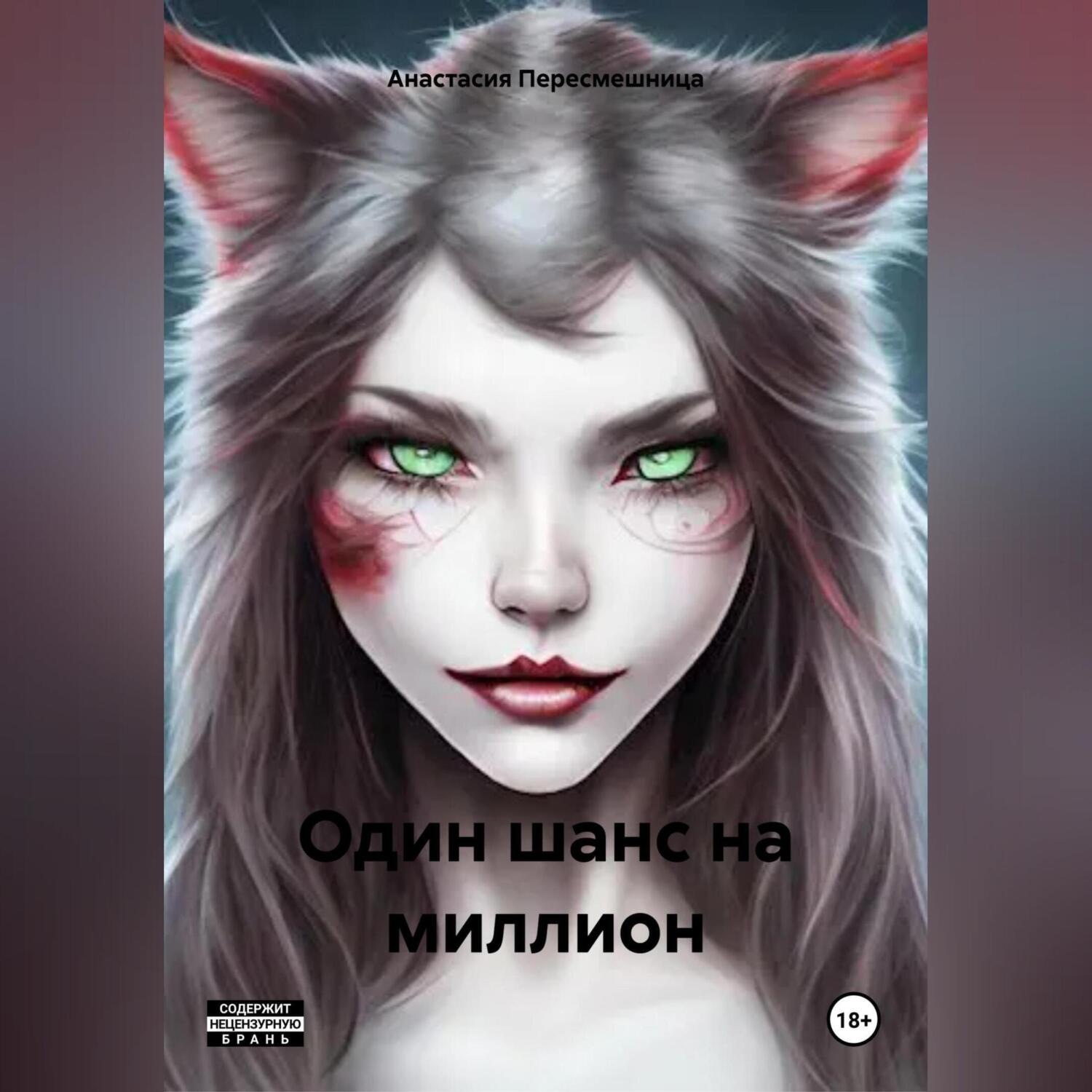 Обложка книги «Один шанс на миллион»
