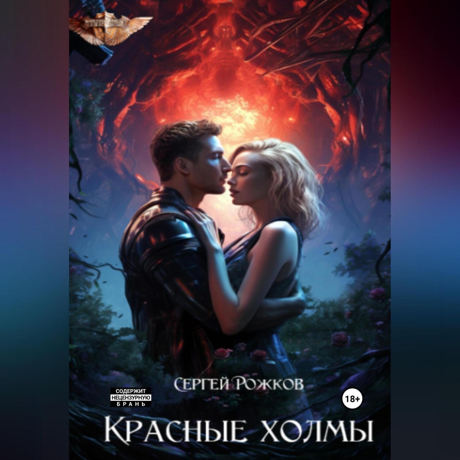 Обложка книги «Красные холмы»