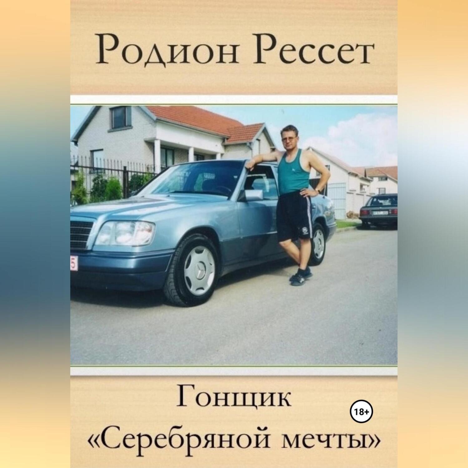 Обложка книги «Гонщик «Серебряной мечты»»