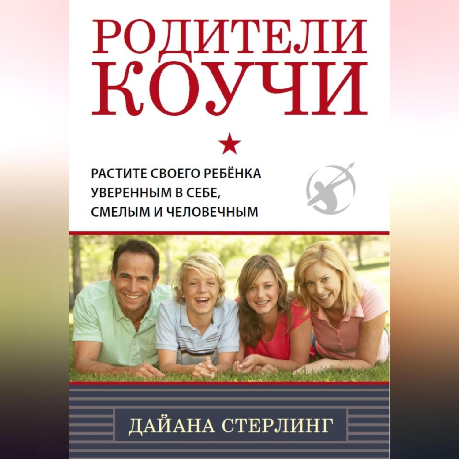 Обложка книги «Родители-коучи»