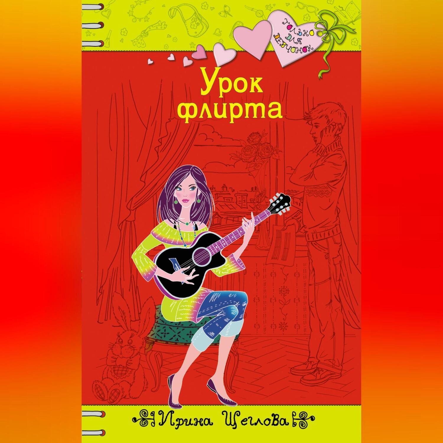 Обложка книги «Урок флирта»
