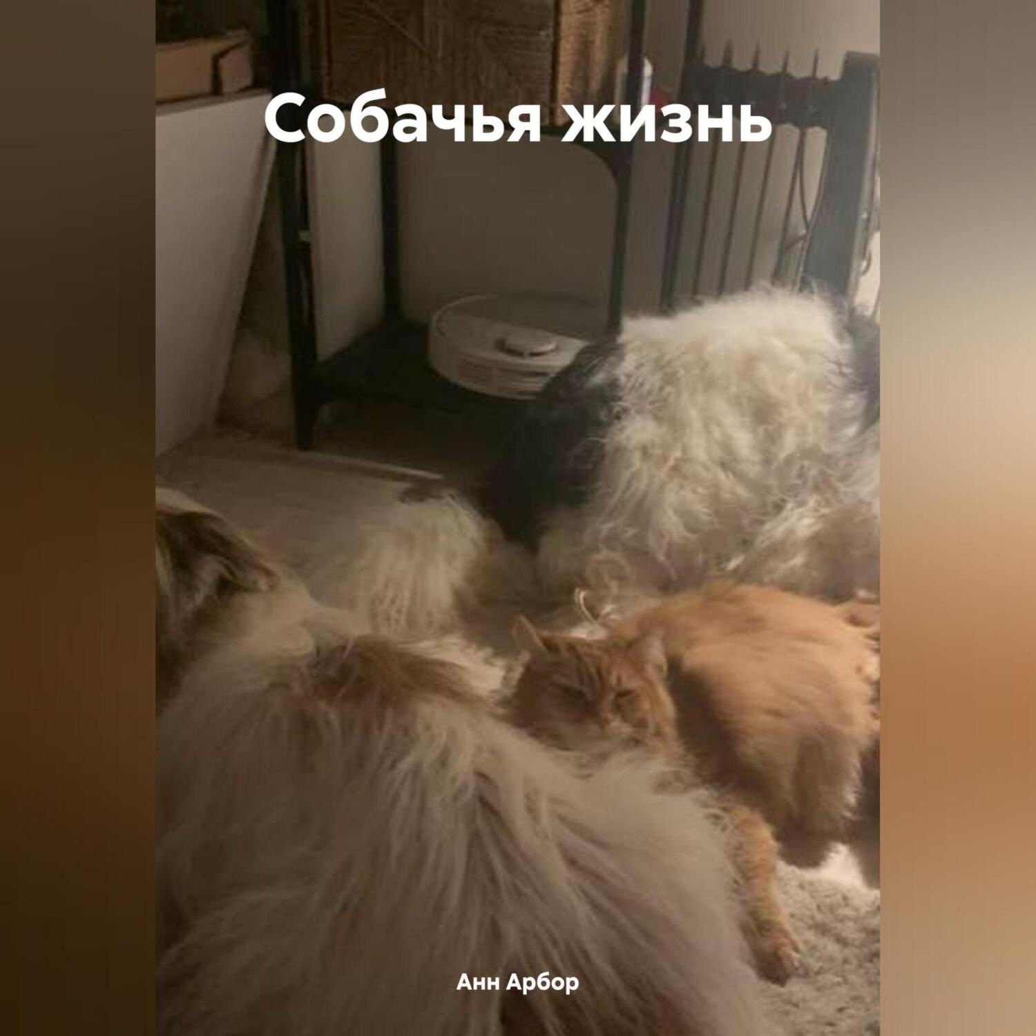 Обложка книги «Собачья жизнь»