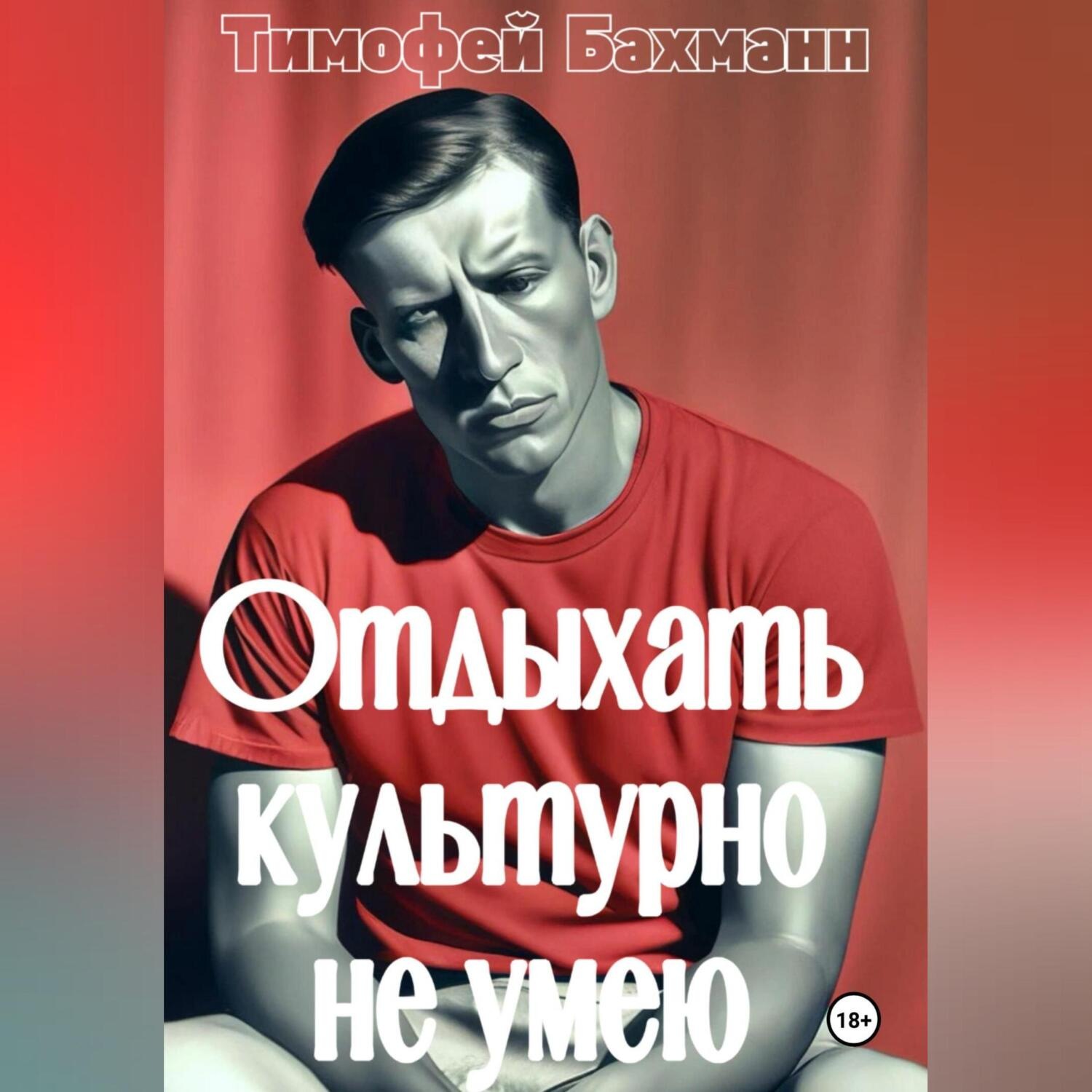 Обложка книги «Отдыхать культурно не умею»