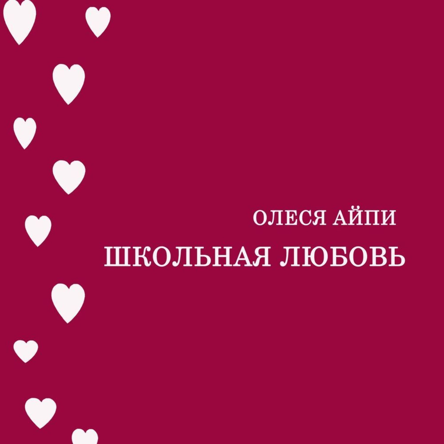 Обложка книги «Школьная любовь»