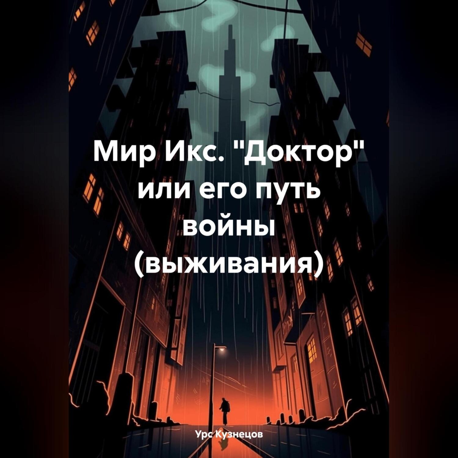 Обложка книги «Мир Икс. «Доктор» или его путь войны (выживания)»