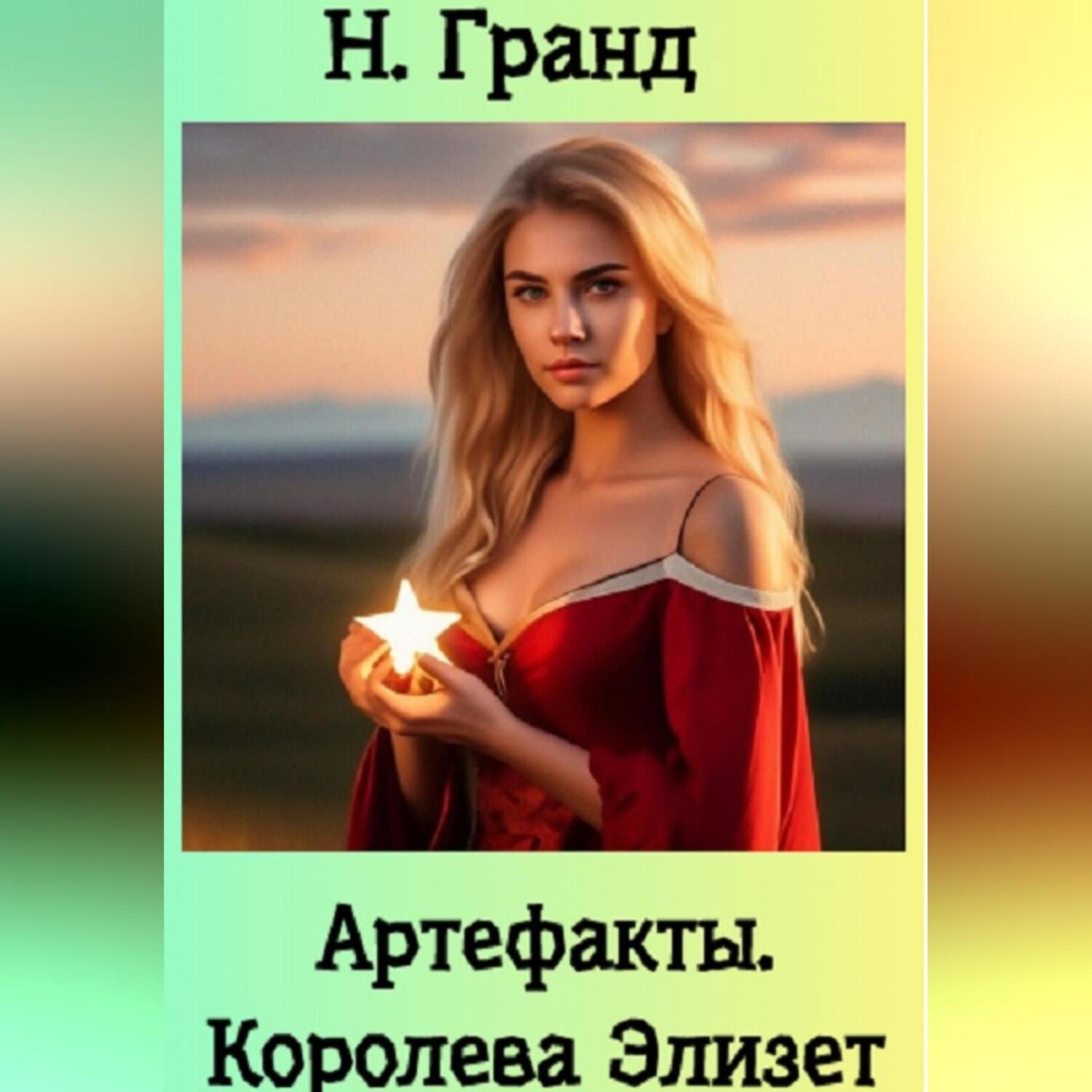 Обложка книги «Артефакты. Королева Элизет»