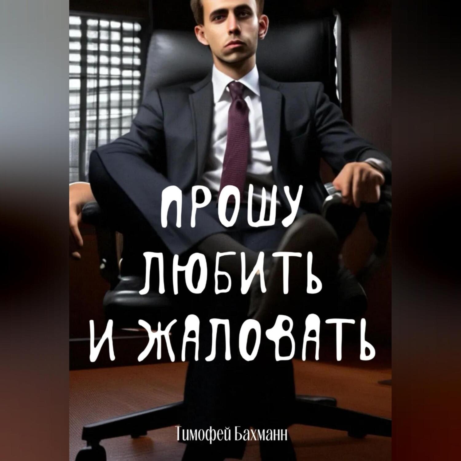 Обложка книги «Прошу любить и жаловать»