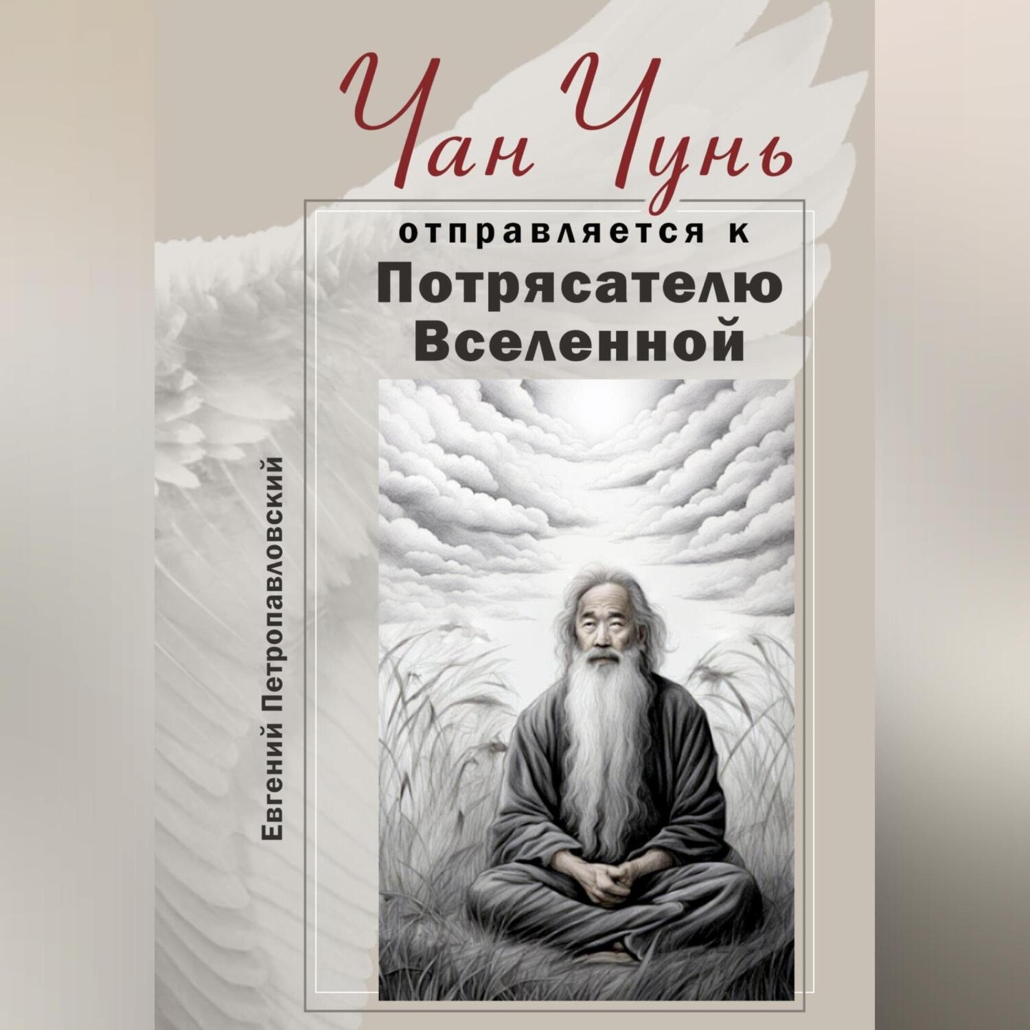 Обложка книги «Чан Чунь отправляется к Потрясателю Вселенной»