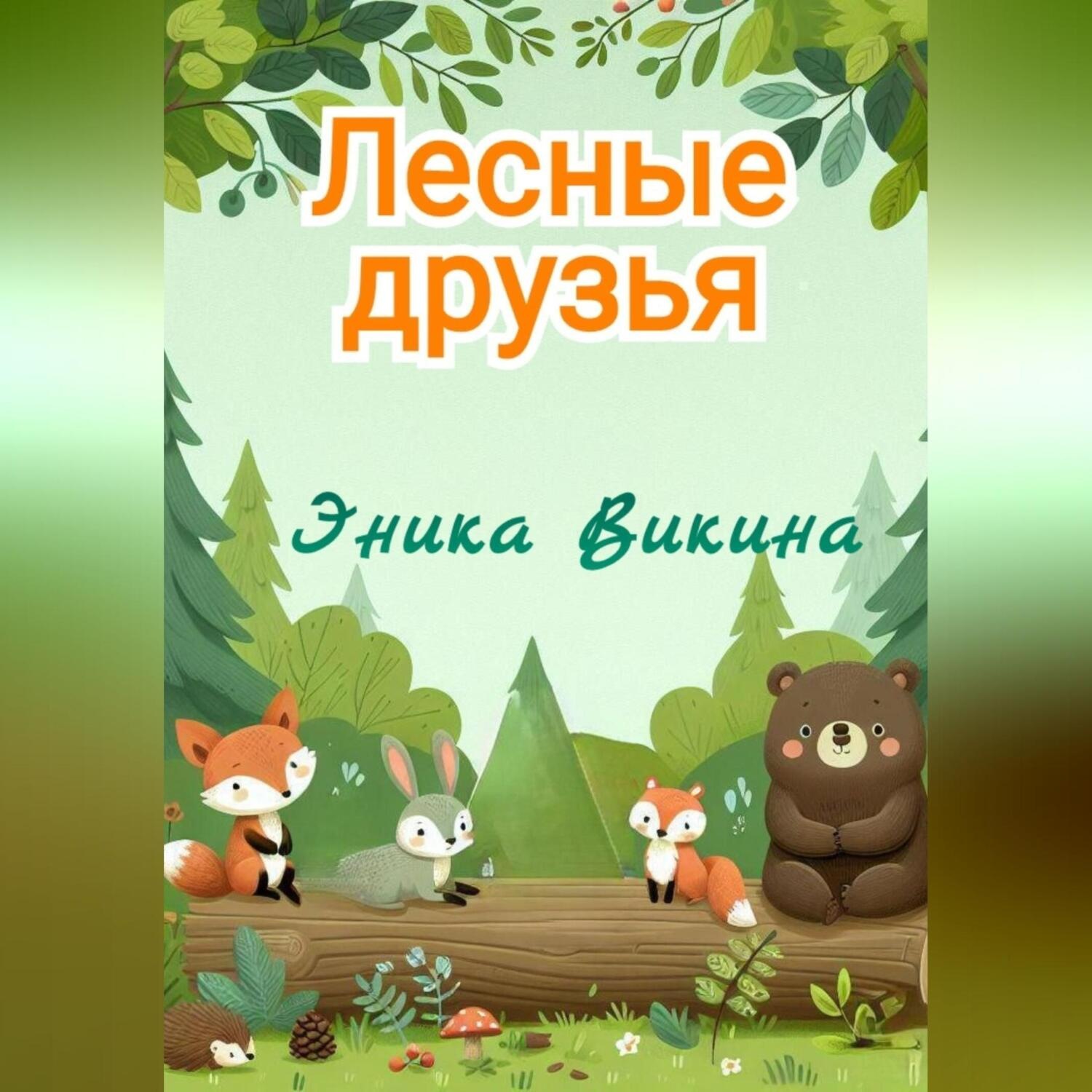Обложка книги «Лесные друзья»