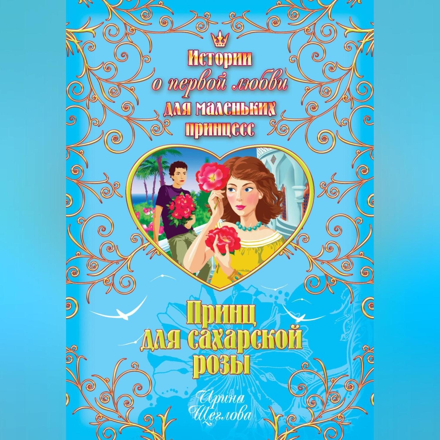 Обложка книги «Принц для сахарской розы»