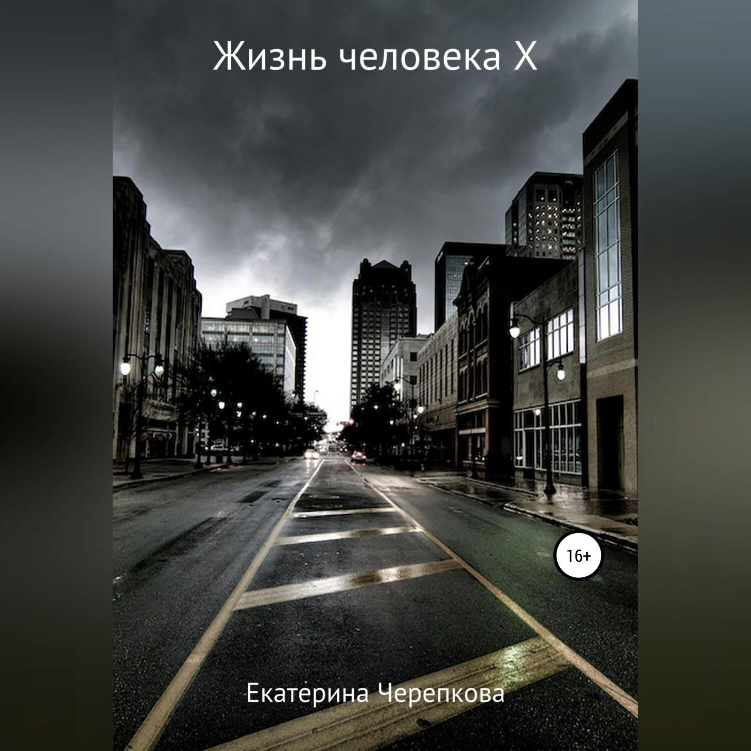 Обложка книги «Жизнь человека Х»
