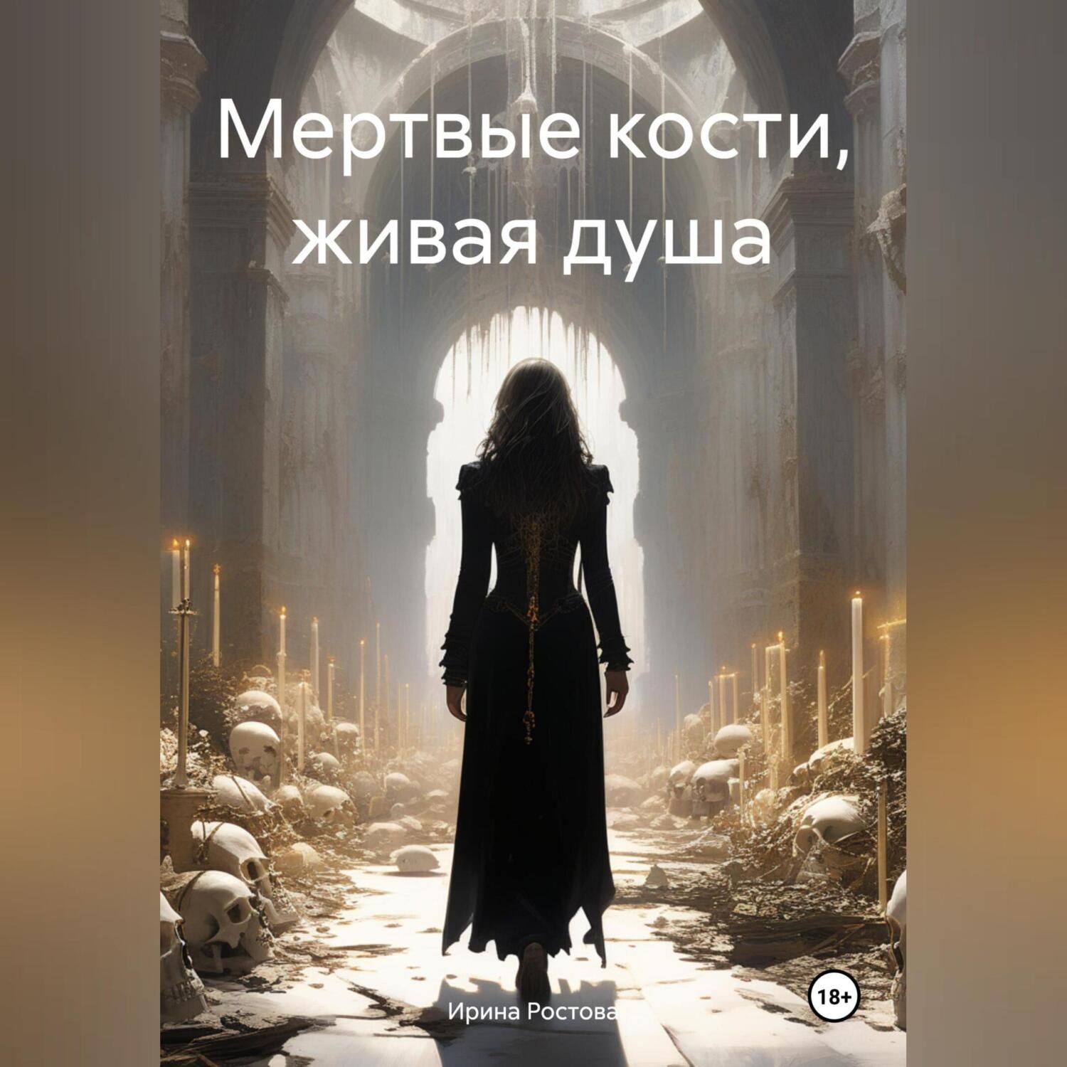 Обложка книги «Мертвые кости, живая душа»