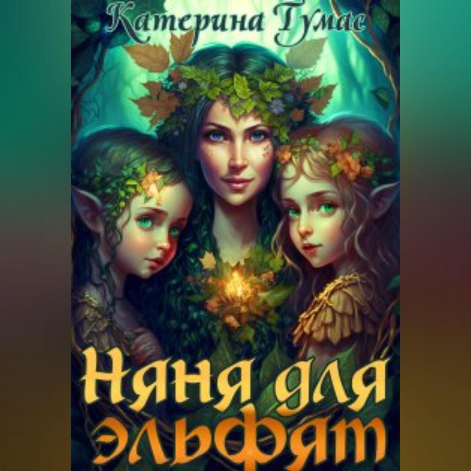Обложка книги «Няня для эльфят»