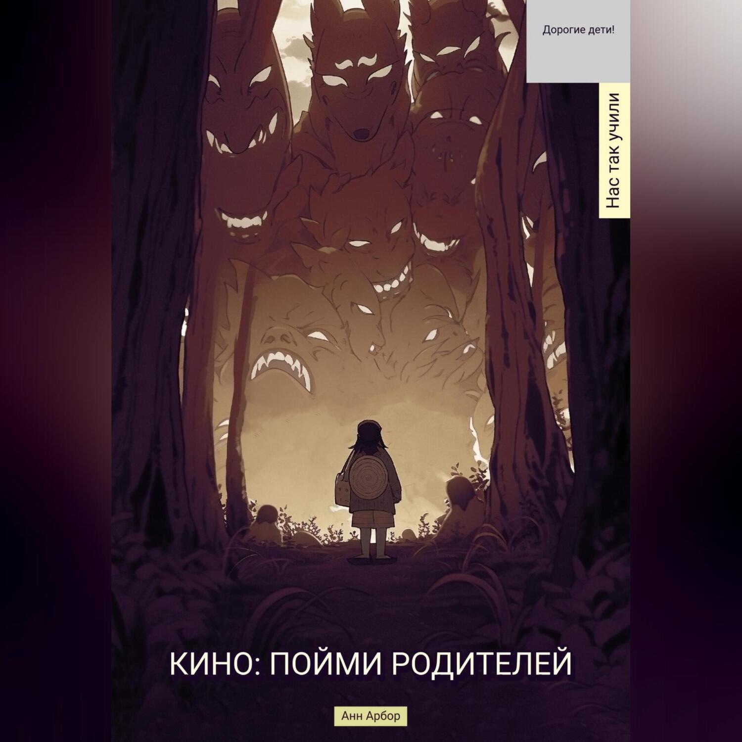Обложка книги «Кино. Пойми родителей»