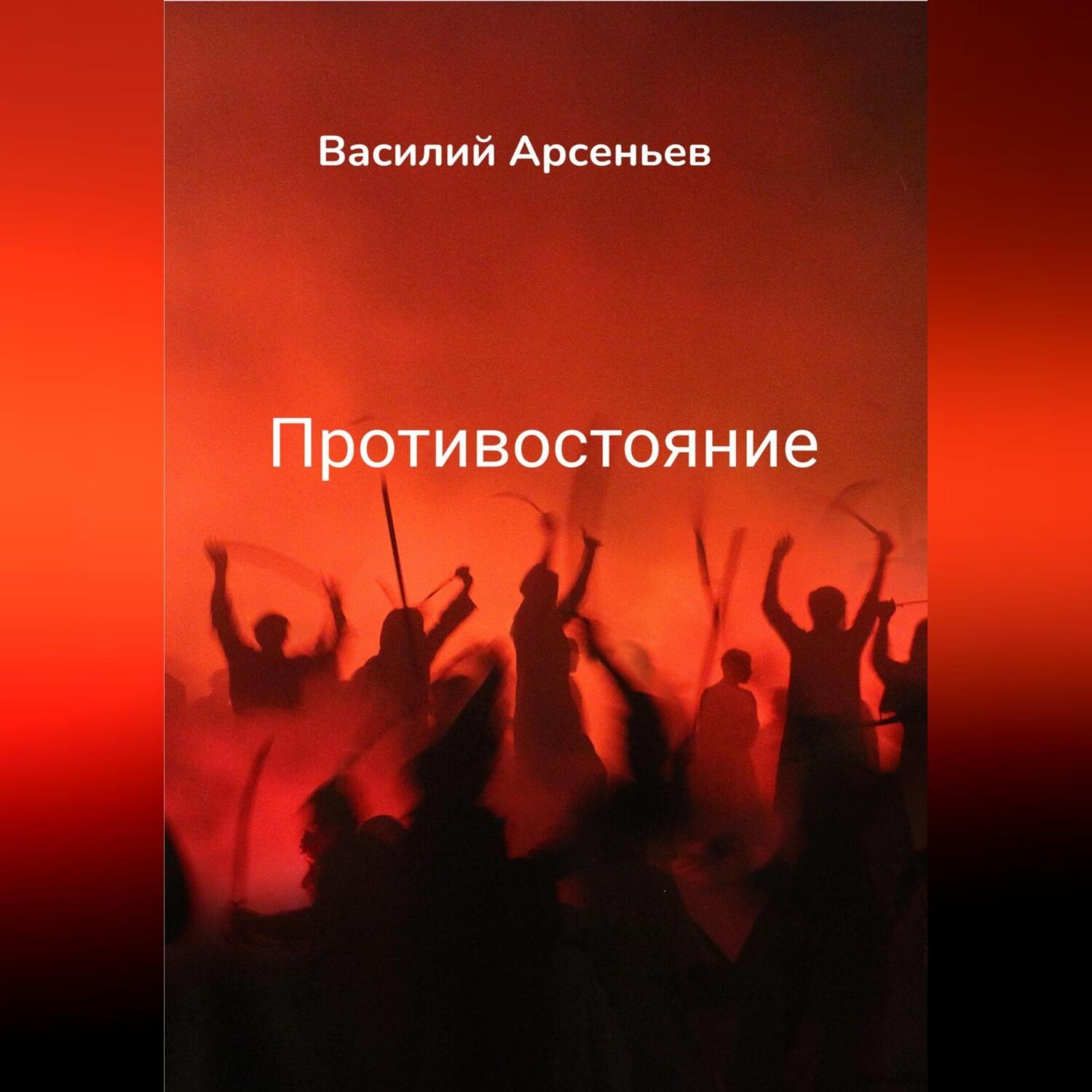 Обложка книги «Противостояние»