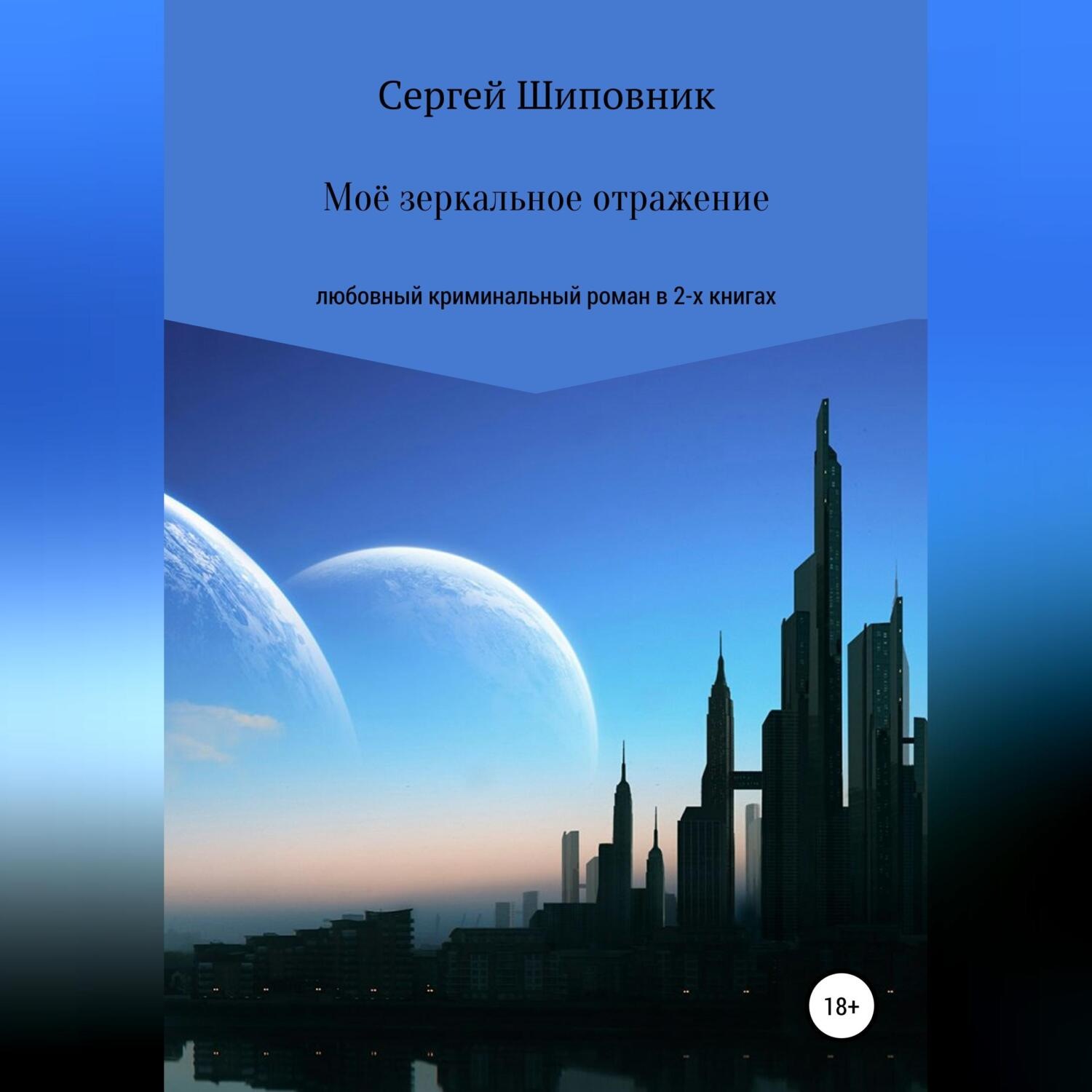 Обложка книги «Мое зеркальное отражение. Любовный криминальный роман в 2-х книгах»