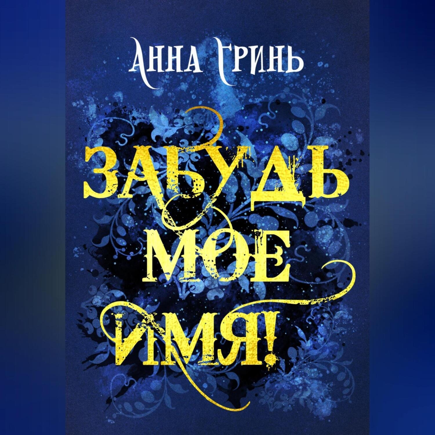 Обложка книги «Забудь мое имя!»