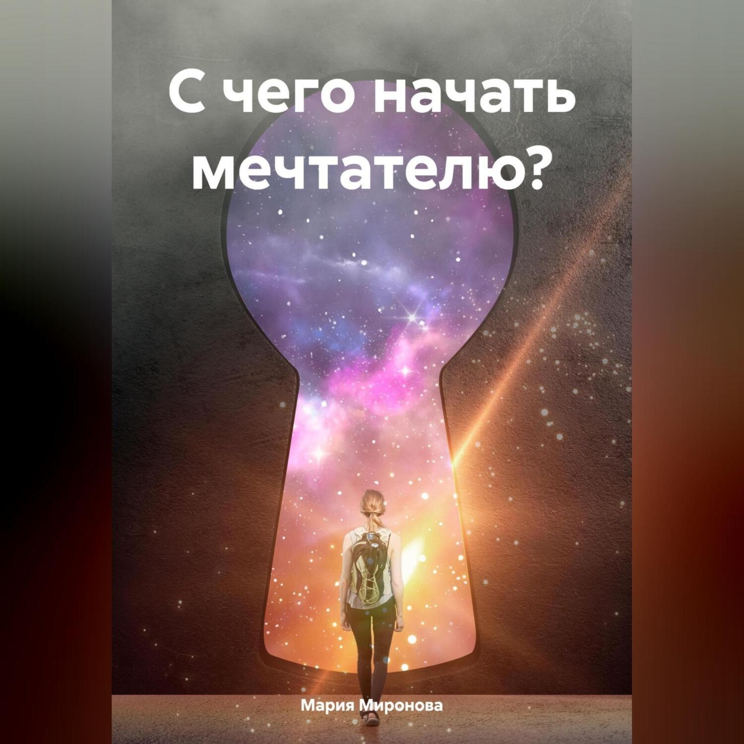 Обложка книги «С чего начать мечтателю?»
