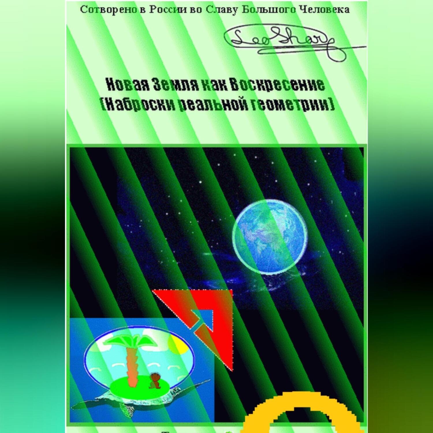 Обложка книги «Новая Земля как Воскресение. Наброски реальной геометрии»