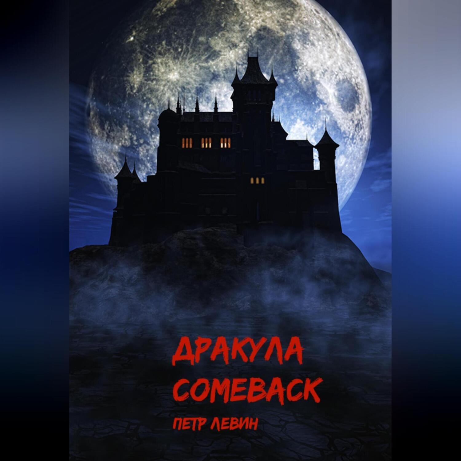 Обложка книги «Дракула. Comeback»