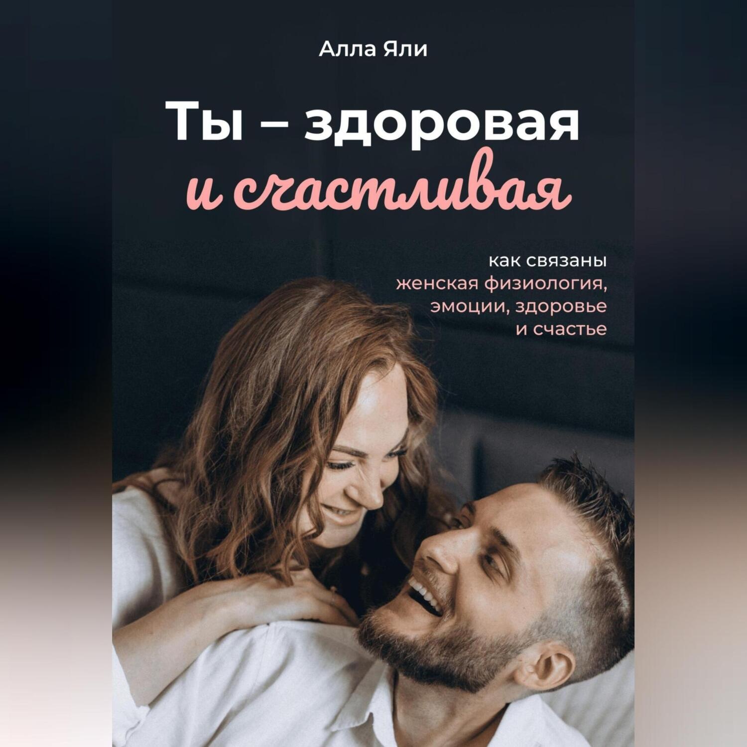 Обложка книги «Ты смелая и счастливая: как связаны женская физиология, эмоции и счастье»