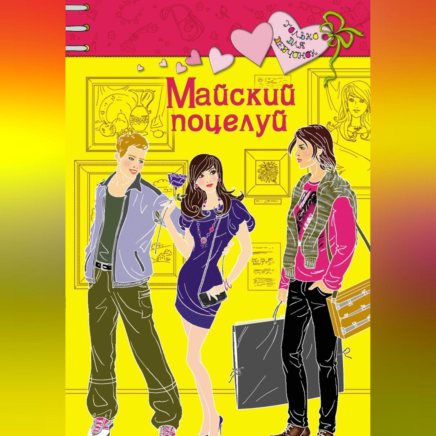 Обложка книги «Майский поцелуй»