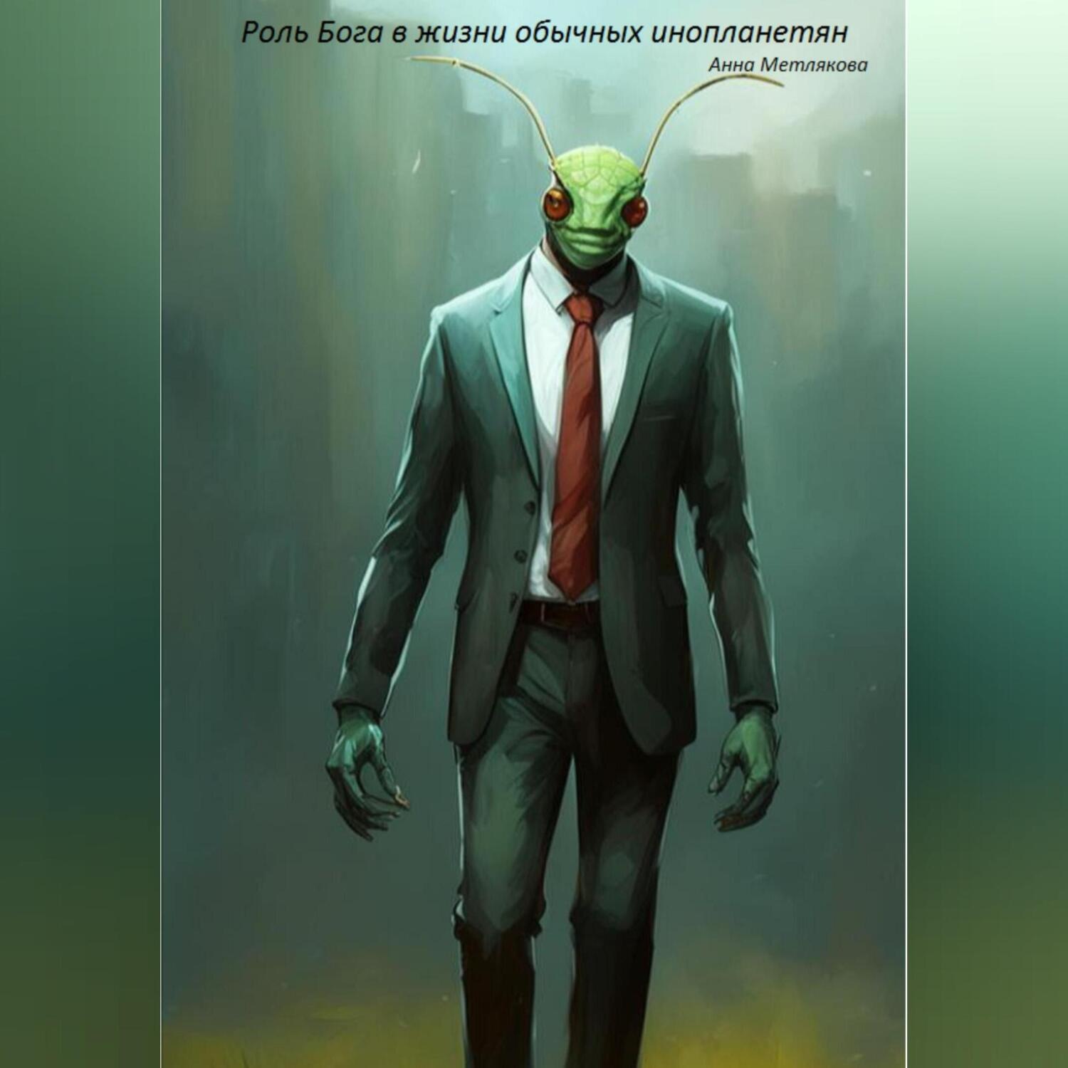 Обложка книги «Роль Бога в жизни обычных инопланетян»