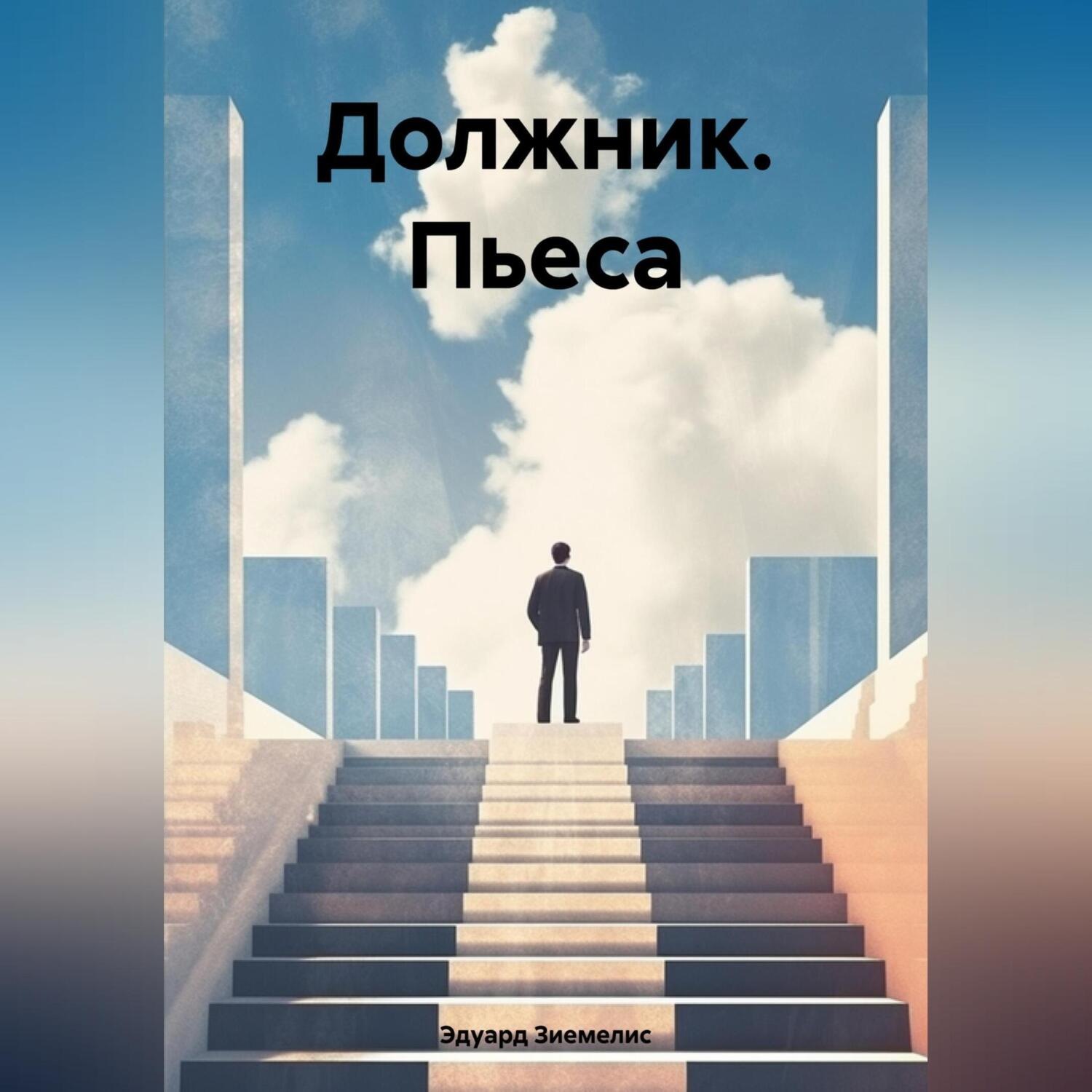 Обложка книги «Должник. Пьеса»