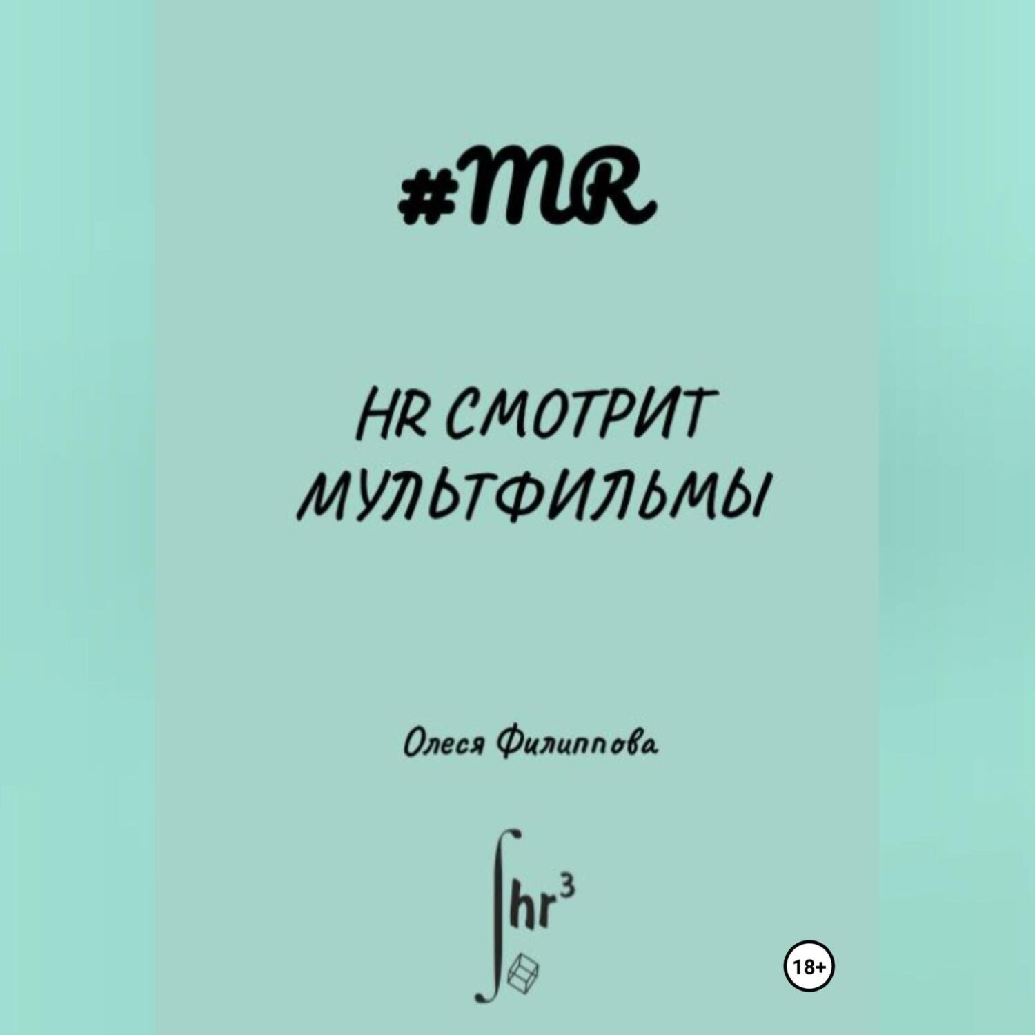 Обложка книги «HR смотрит мультфильмы»