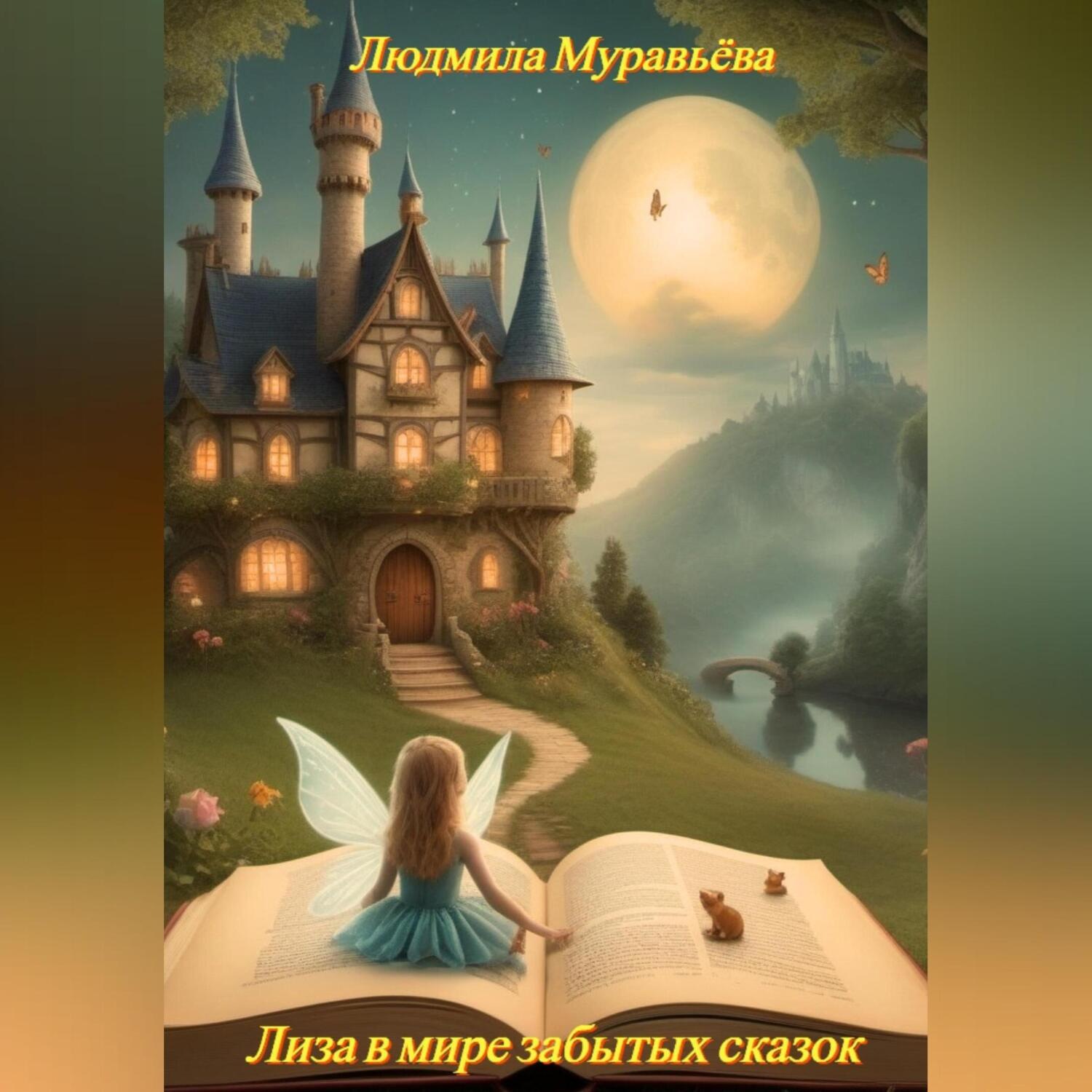 Обложка книги «Лиза в мире забытых сказок»