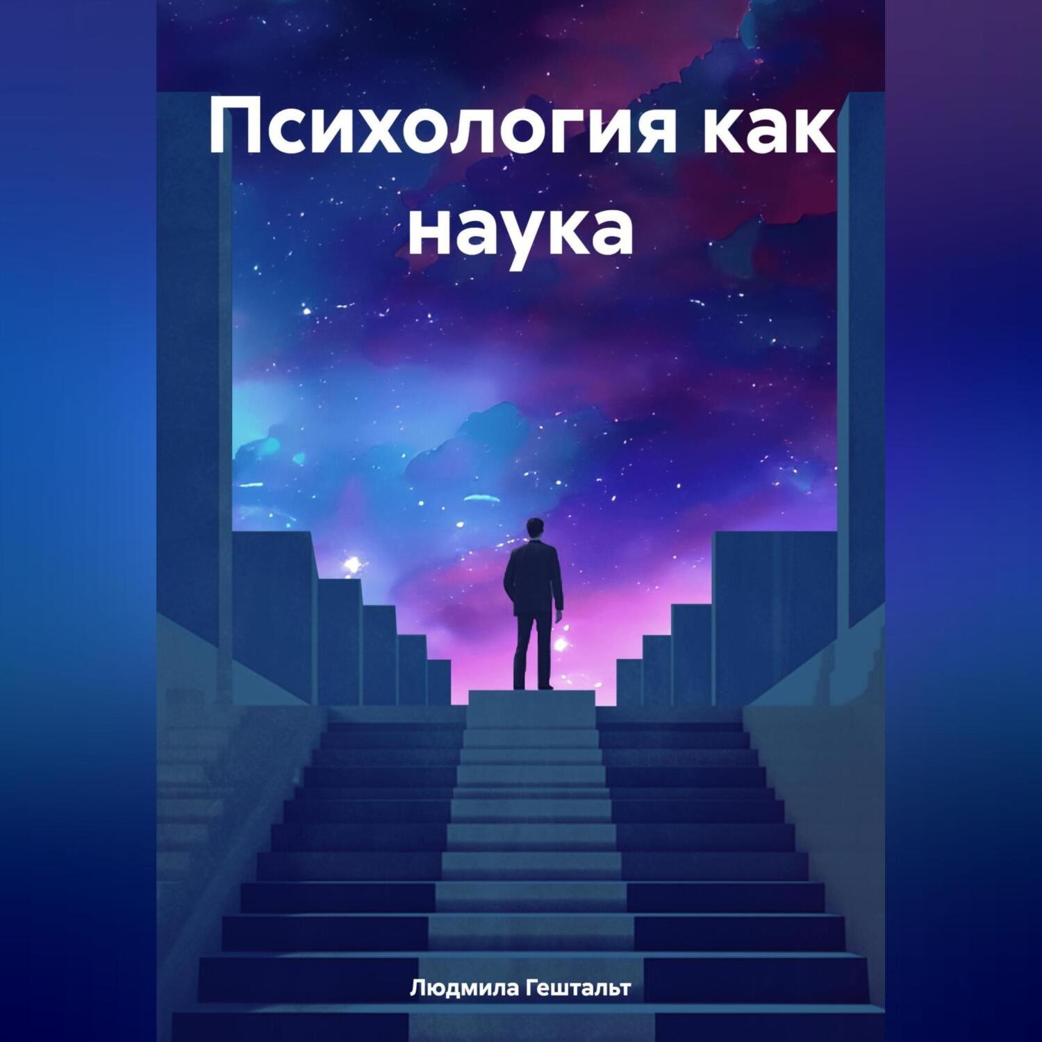 Обложка книги «Психология как наука»