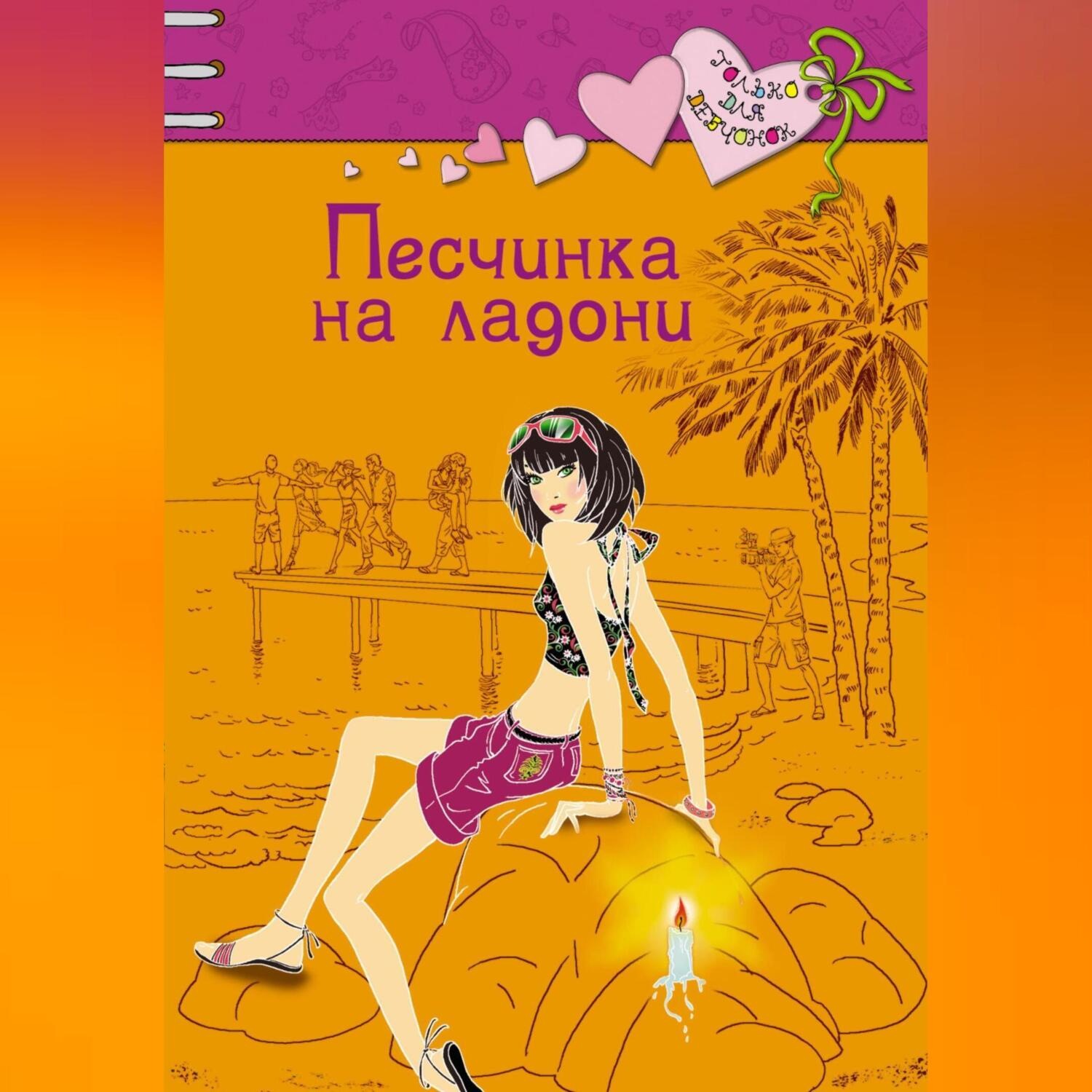 Обложка книги «Песчинка на ладони»