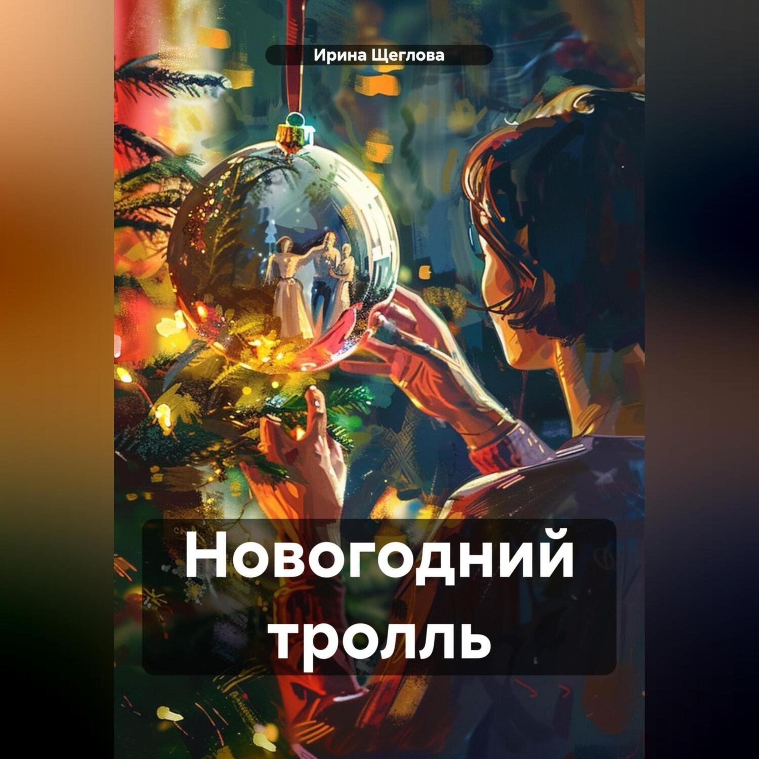 Обложка книги «Новогодний тролль»