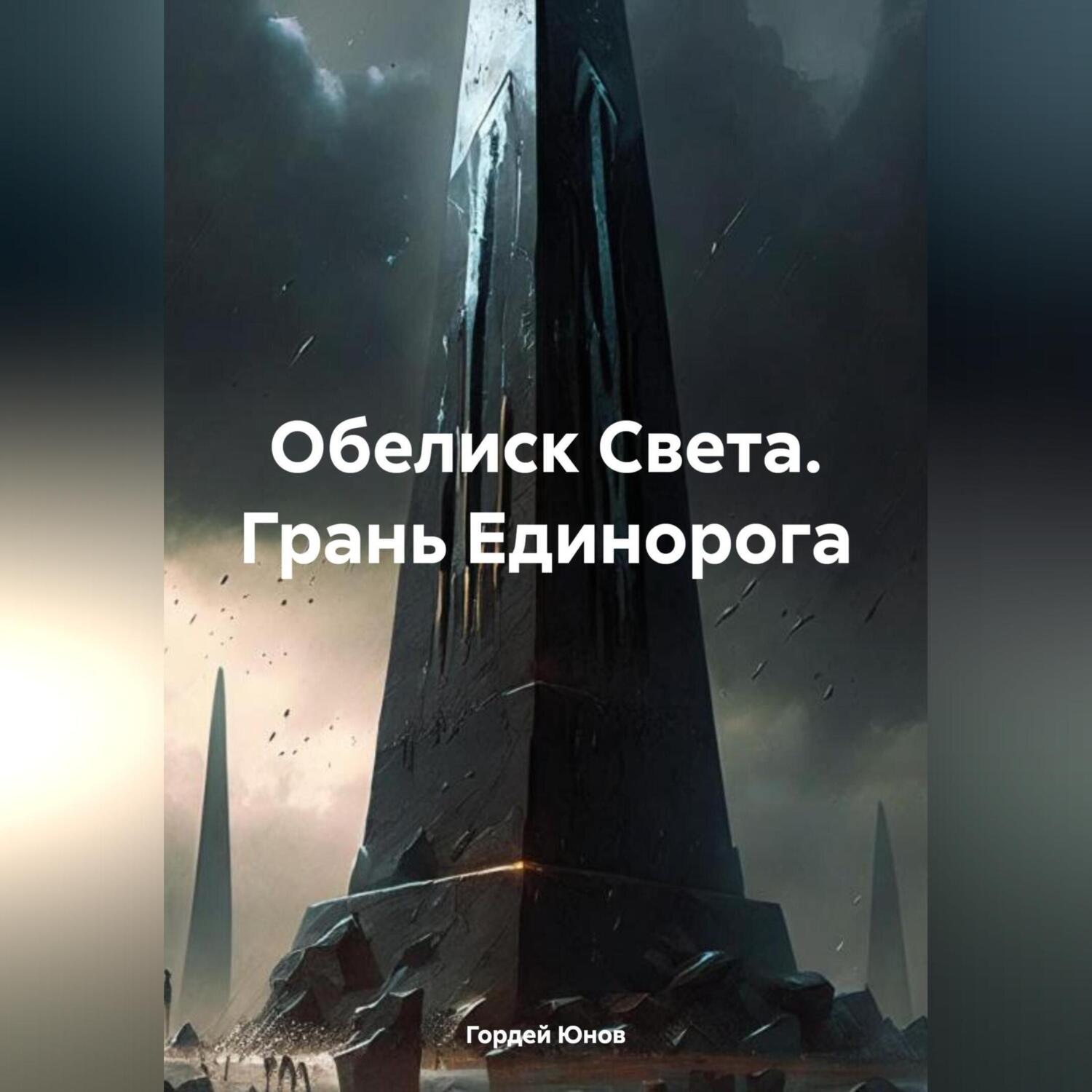 Обложка книги «Обелиск Света. Грань Единорога»