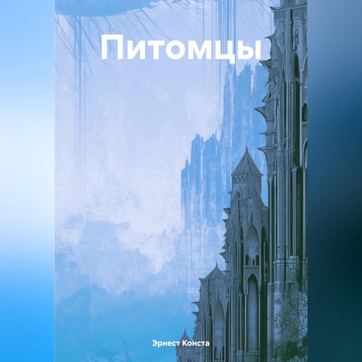 Обложка книги «Питомцы»