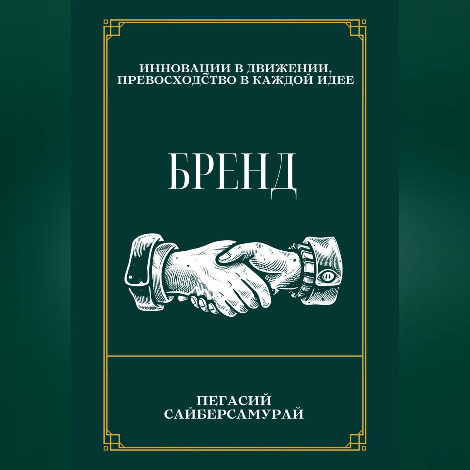 Обложка книги «Бренд»