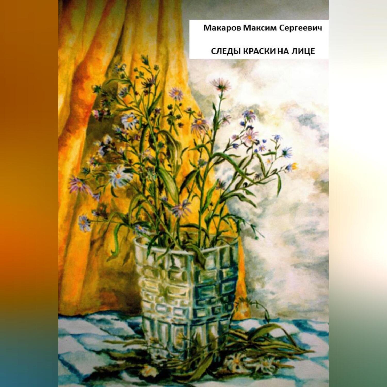 Обложка книги «Следы краски на лице»