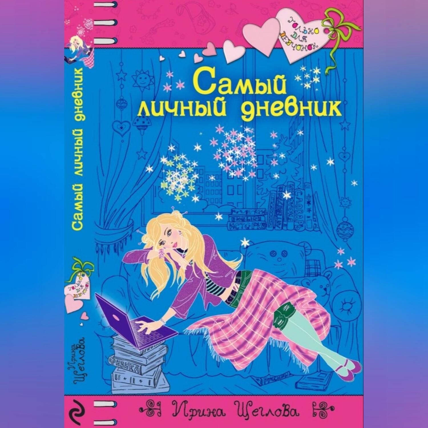 Обложка книги «Самый личный дневник»
