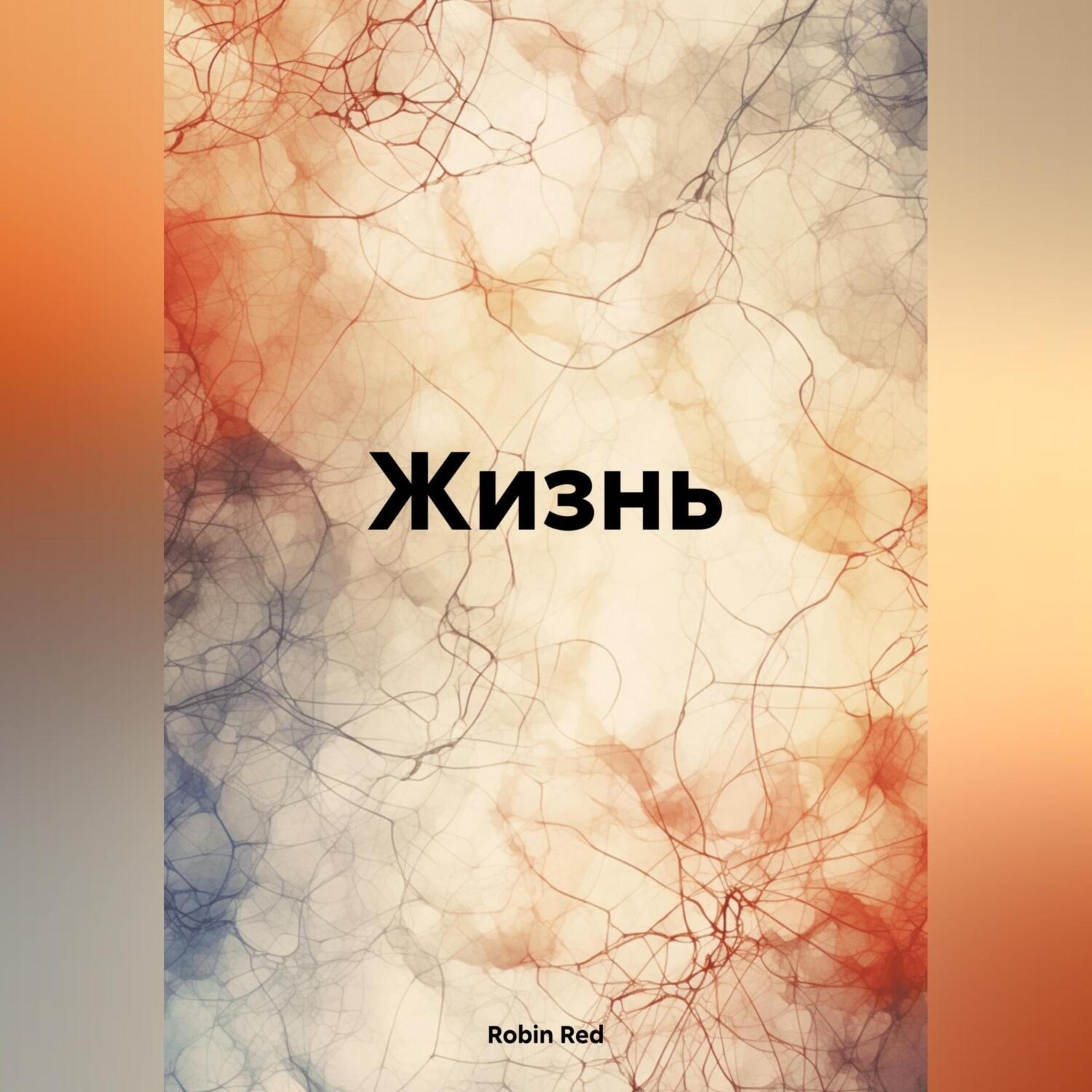 Обложка книги «Жизнь»