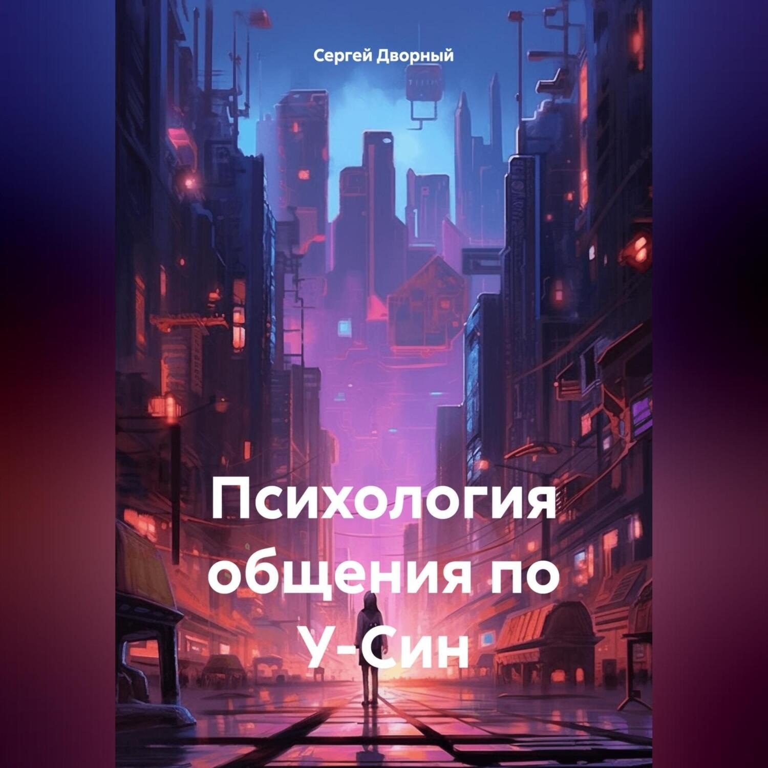 Обложка книги «Психология общения по У-Син»