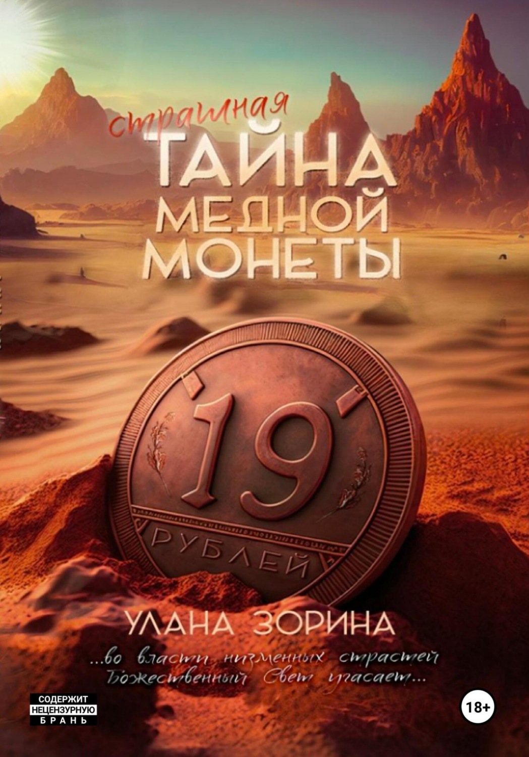 Обложка книги «Страшная тайна медной монеты»