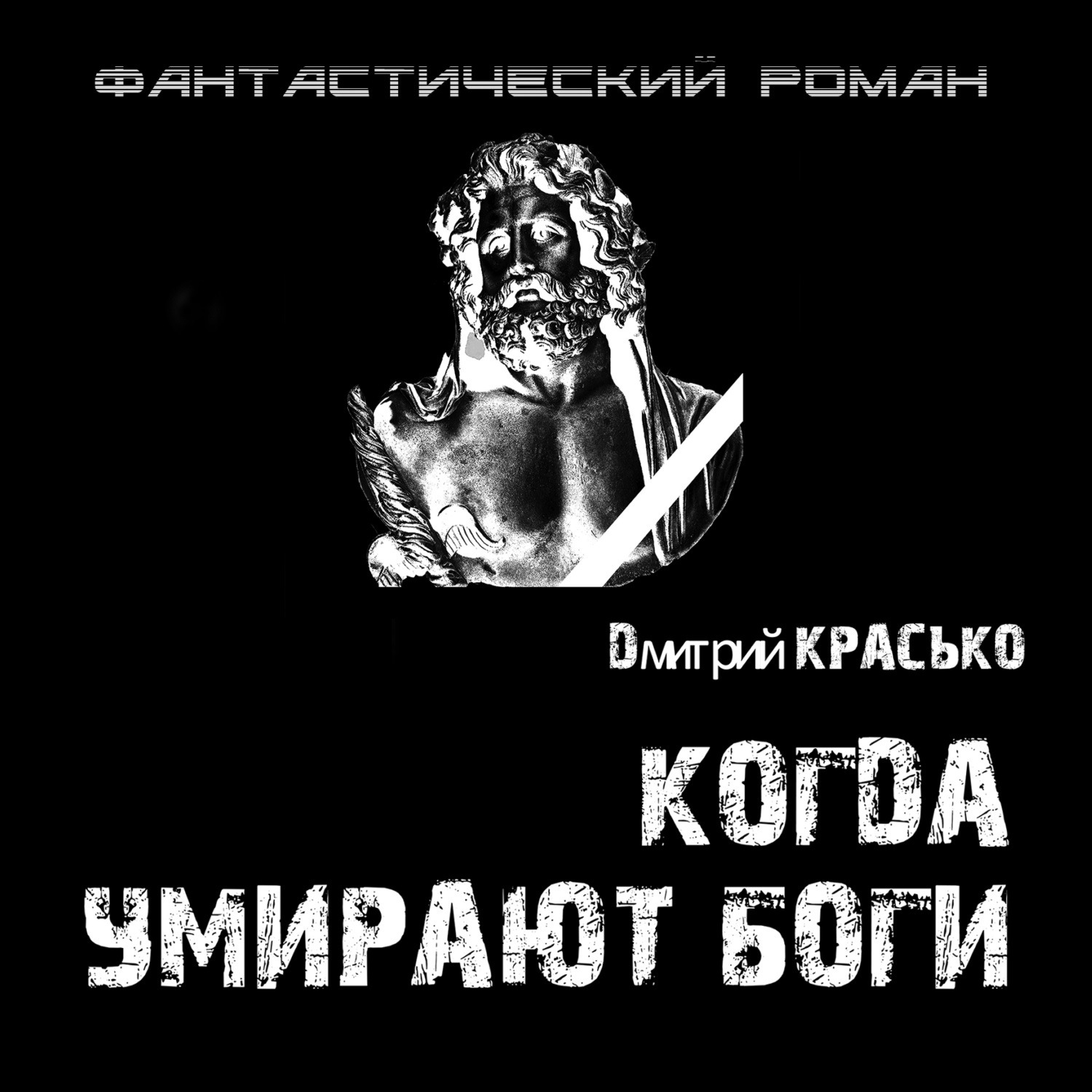 Обложка книги «Когда умирают боги»