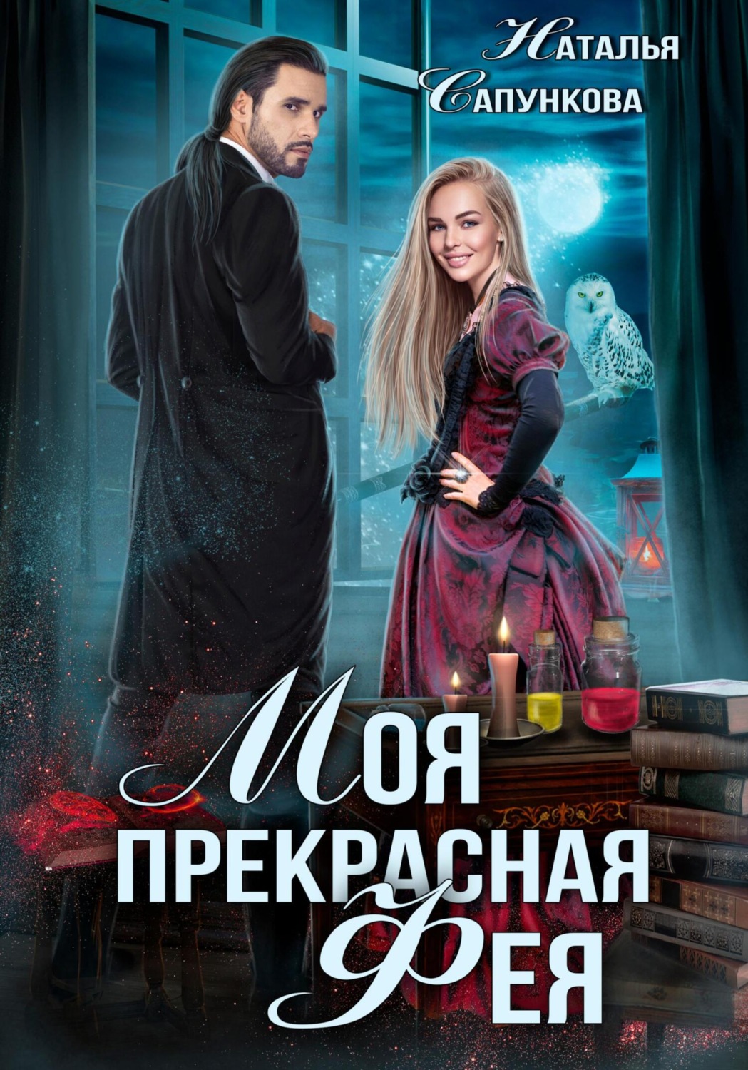 Обложка книги «Моя прекрасная фея»