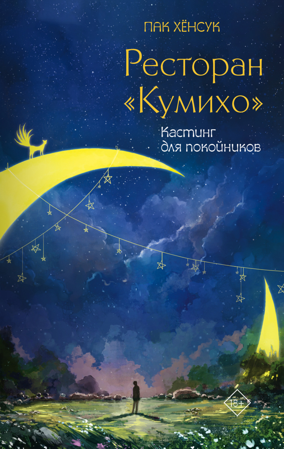 Обложка книги «Ресторан «Кумихо». Кастинг для покойников»
