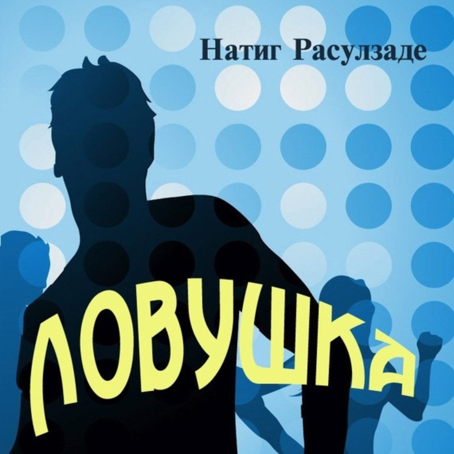 Обложка книги «Ловушка»