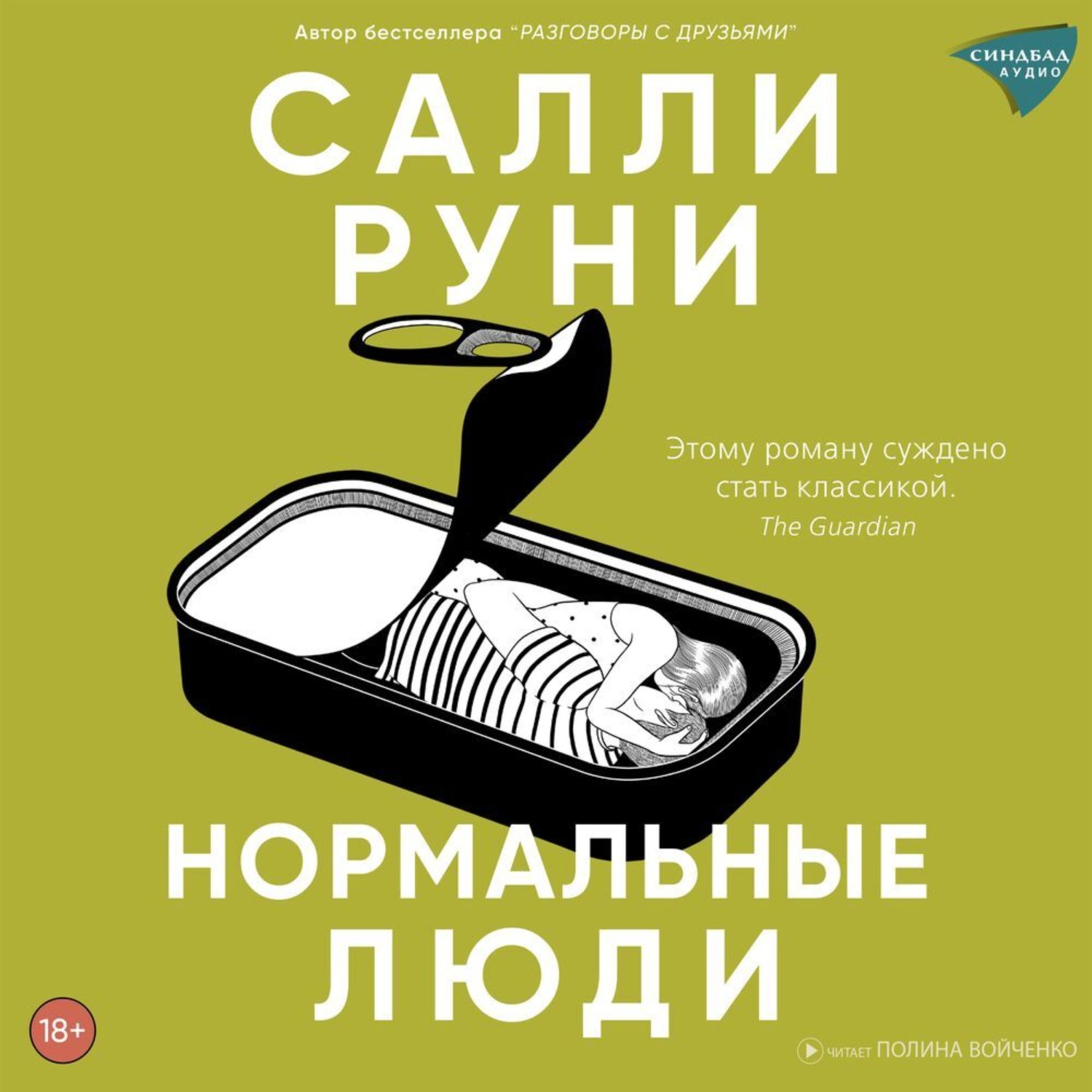 Обложка книги «Нормальные люди»