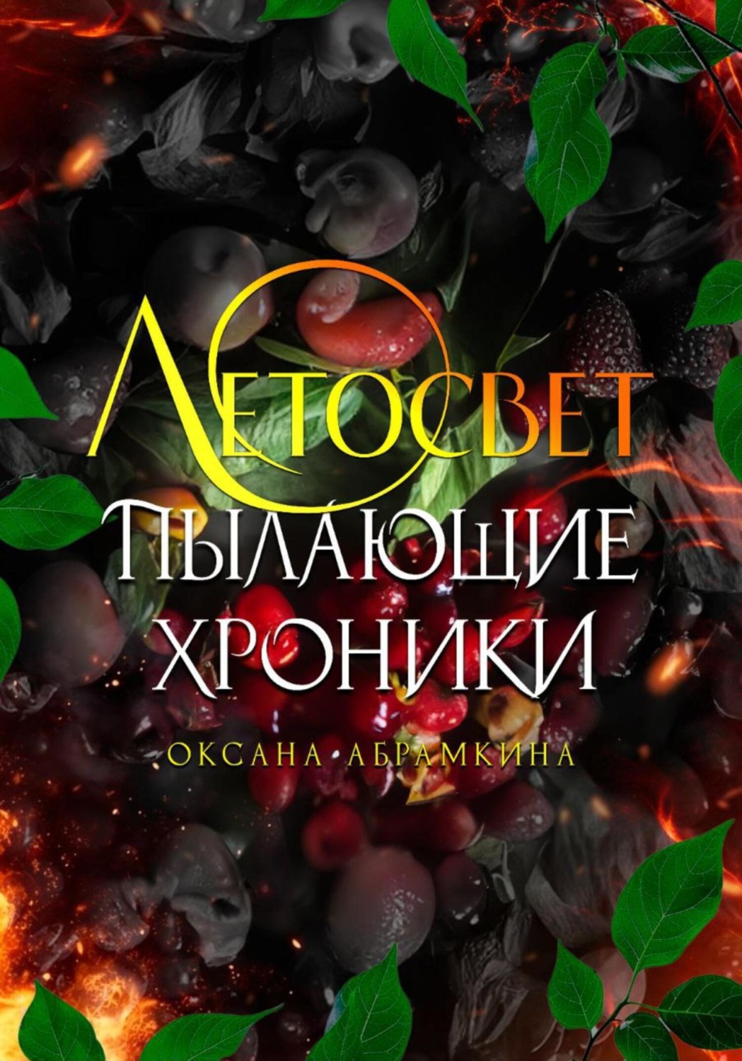 Обложка книги «Пылающие хроники. Летосвет»